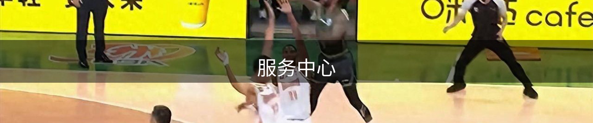服务中心